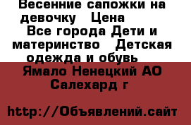 Весенние сапожки на девочку › Цена ­ 250 - Все города Дети и материнство » Детская одежда и обувь   . Ямало-Ненецкий АО,Салехард г.